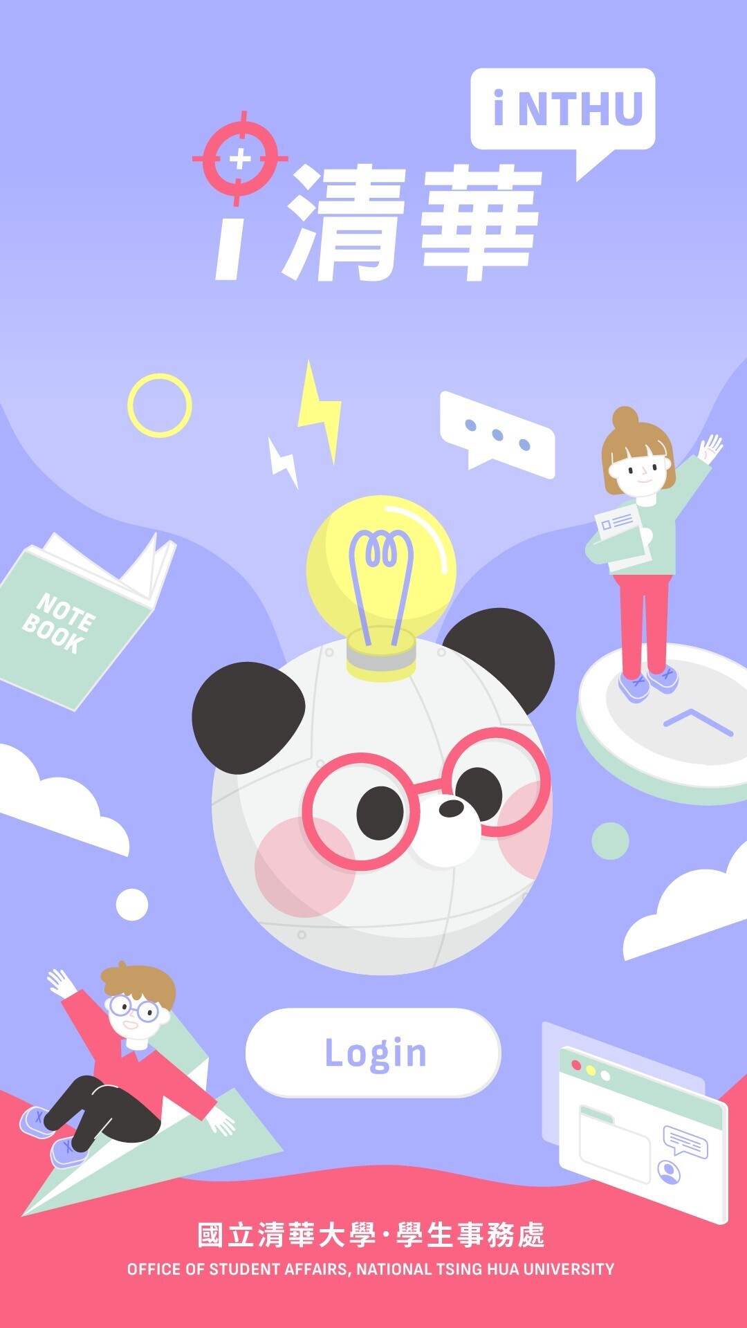 i清華APP