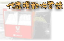 代處理郵件登錄